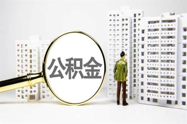 公积金新一轮调整来了-鹿邑公积金代办平台
