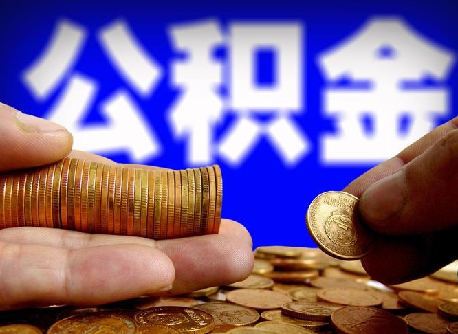 公积金是一定要交的吗-鹿邑公积金代办平台